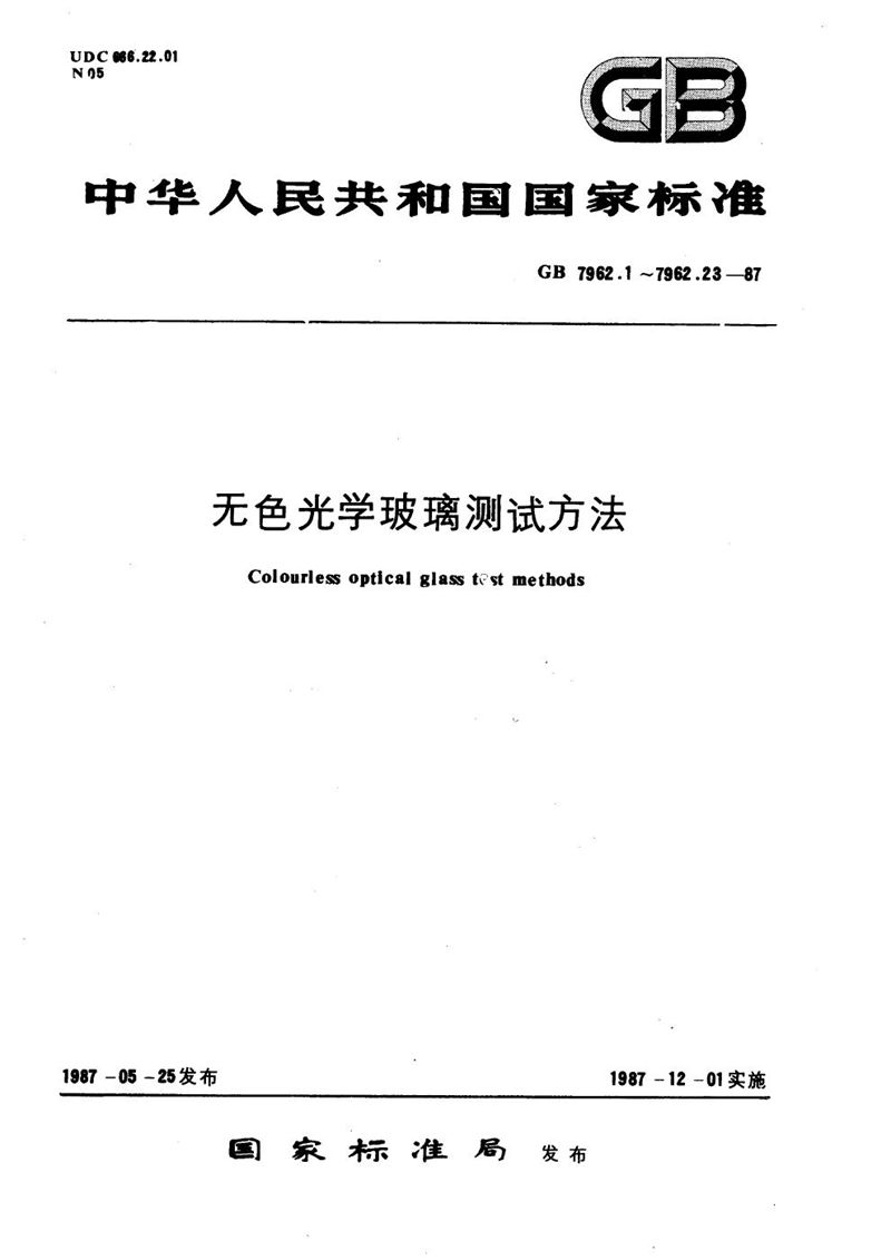 GB/T 7962.23-1987 无色光学玻璃测试方法  杨氏模量、剪切模量及泊松比测试方法