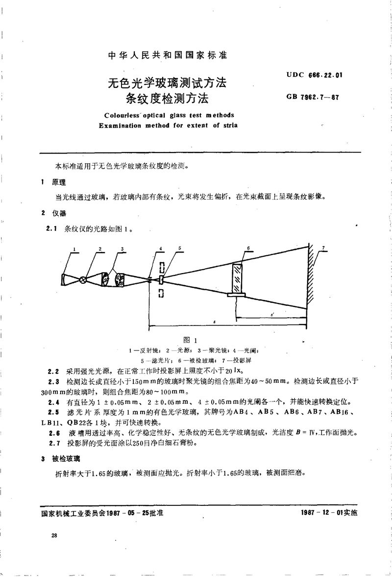 GB/T 7962.7-1987 无色光学玻璃测试方法  条纹度检测方法