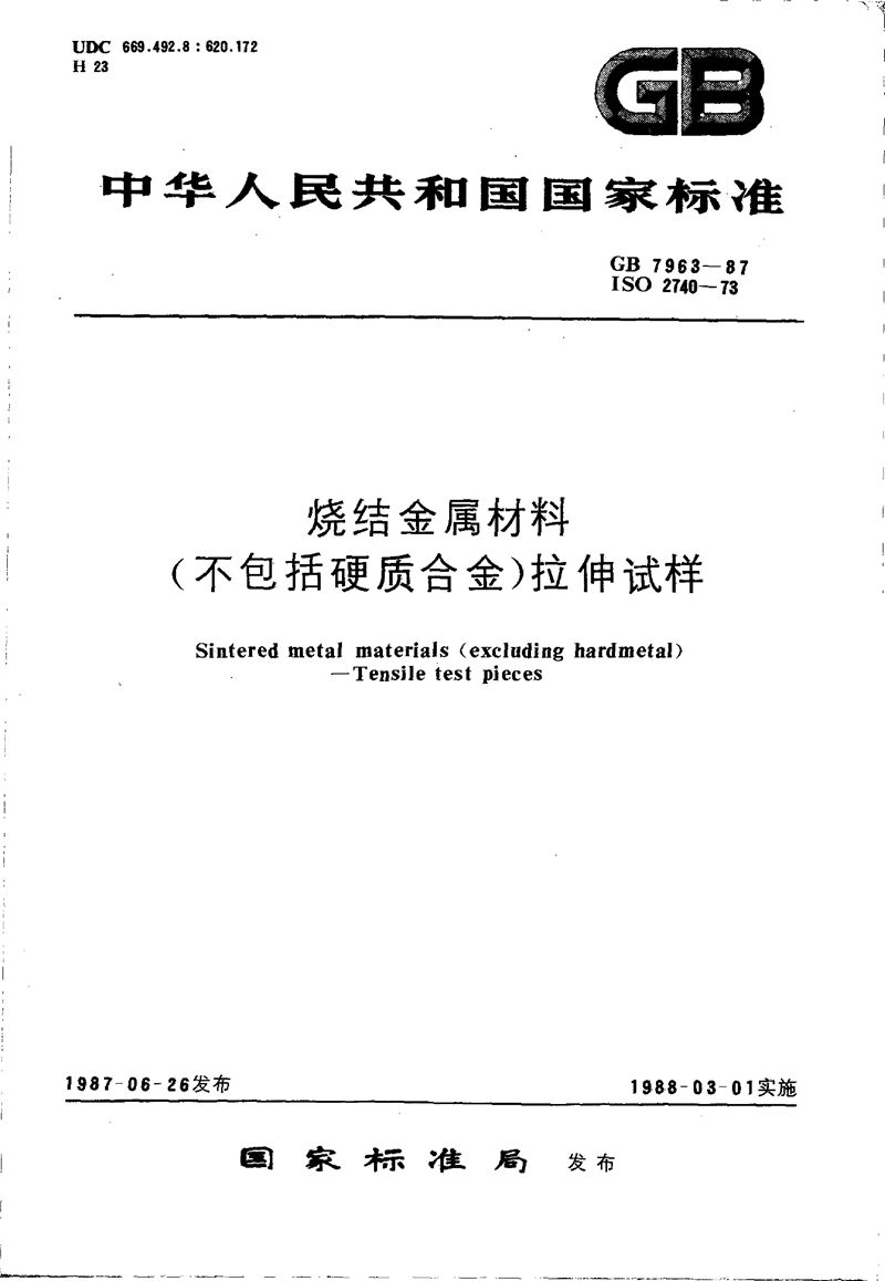 GB/T 7963-1987 烧结金属材料(不包括硬质合金)  拉伸试样