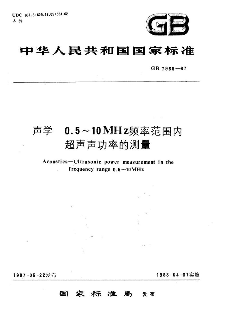 GB/T 7966-1987 声学  0.5～10 MHz频率范围内超声声功率的测量