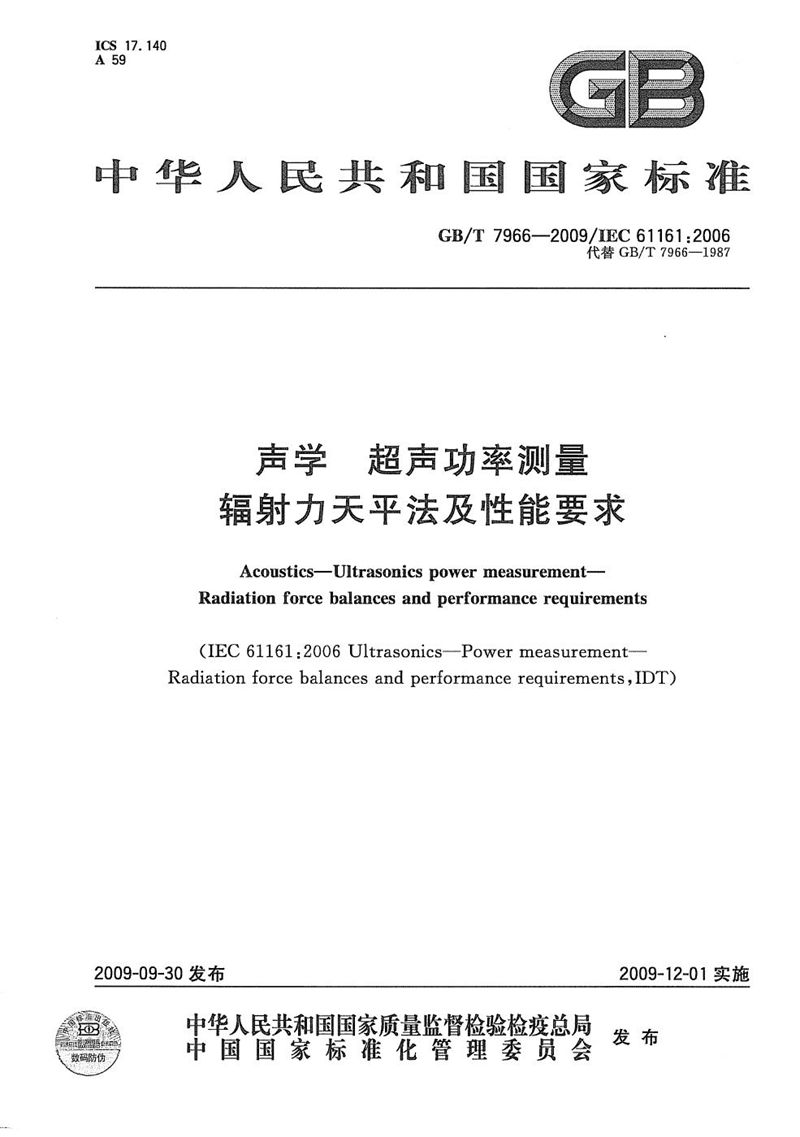 GB/T 7966-2009 声学  超声功率测量  辐射力天平法及性能要求