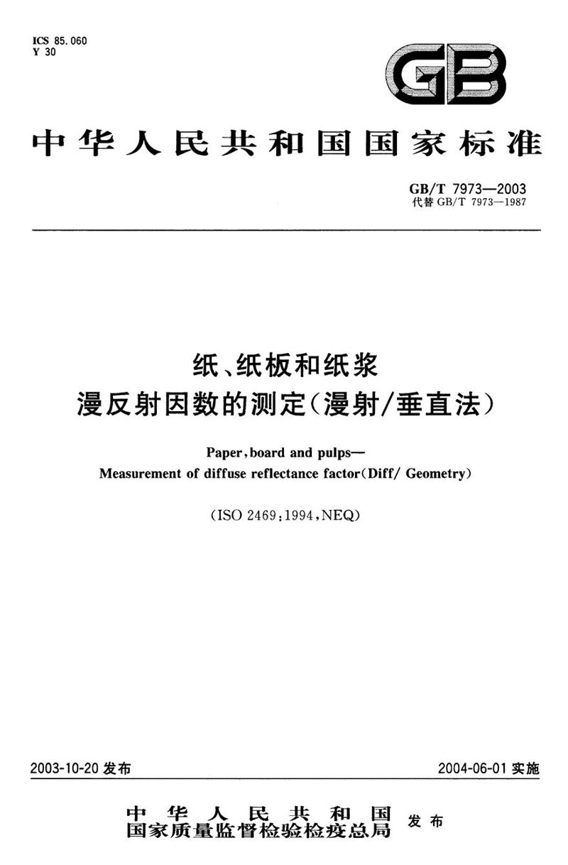 GB/T 7973-2003 纸、纸板和纸浆  漫反射因数的测定(漫射／垂直法)