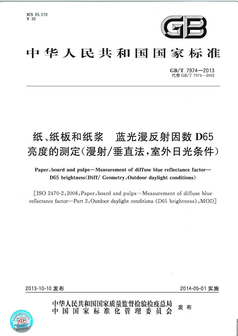 GB/T 7974-2013 纸、纸板和纸浆  蓝光漫反射因数D65亮度的测定（漫射/垂直法，室外日光条件）