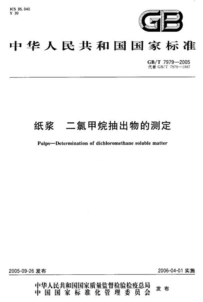 GB/T 7979-2005 纸浆  二氯甲烷抽提物的测定