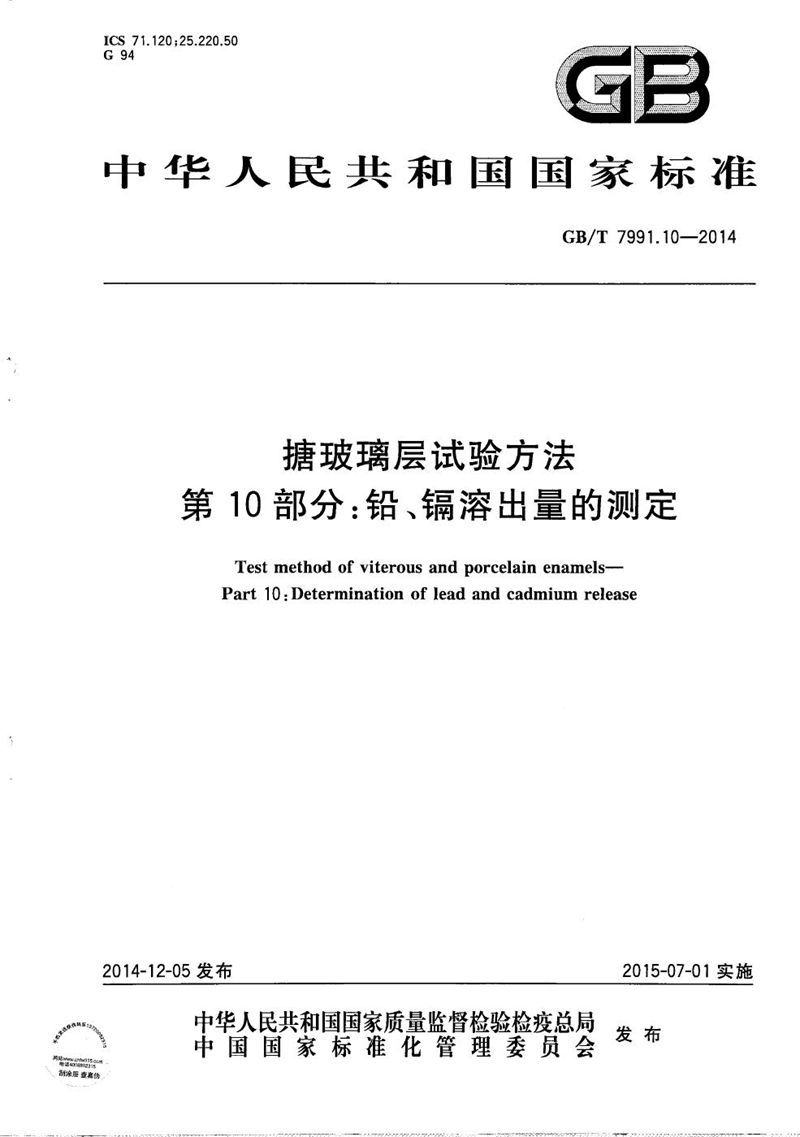 GB/T 7991.10-2014 搪玻璃层试验方法  第10部分：铅、镉溶出量的测定