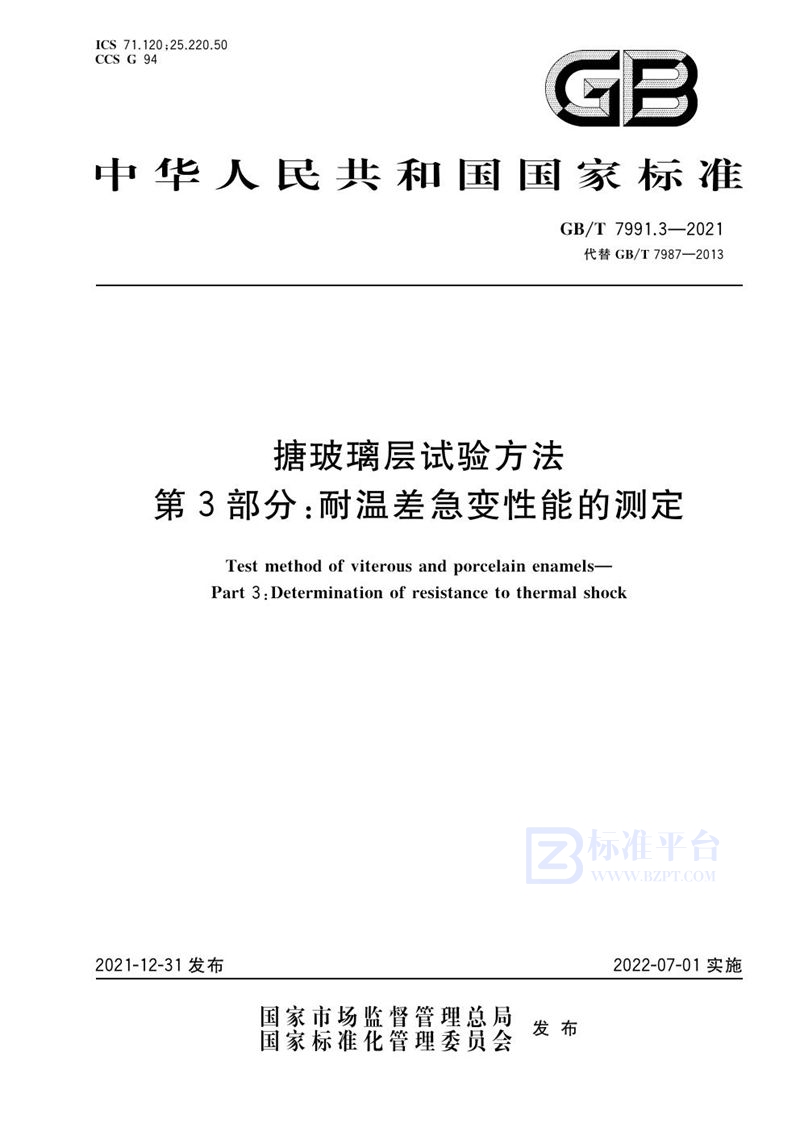 GB/T 7991.3-2021 搪玻璃层试验方法 第3部分：耐温差急变性能的测定