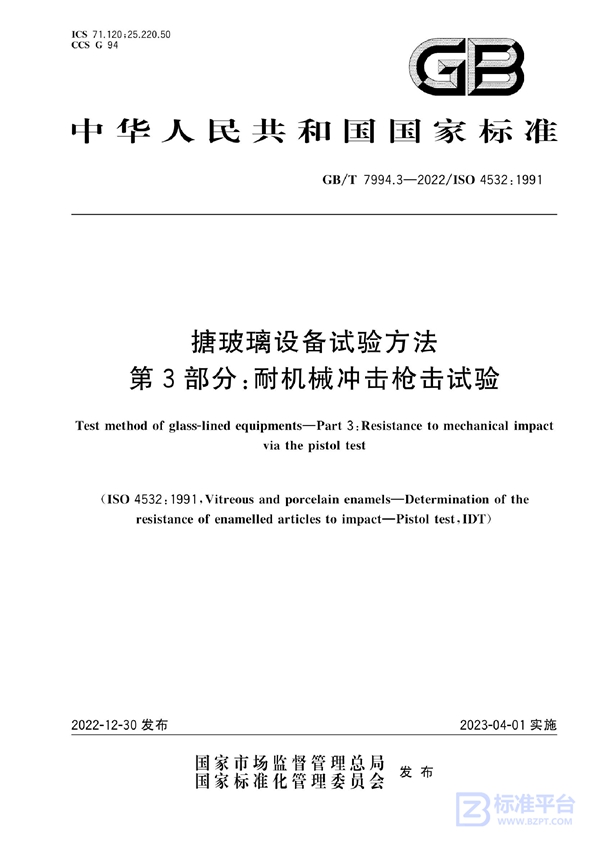 GB/T 7994.3-2022 搪玻璃设备试验方法 第3部分：耐机械冲击枪击试验