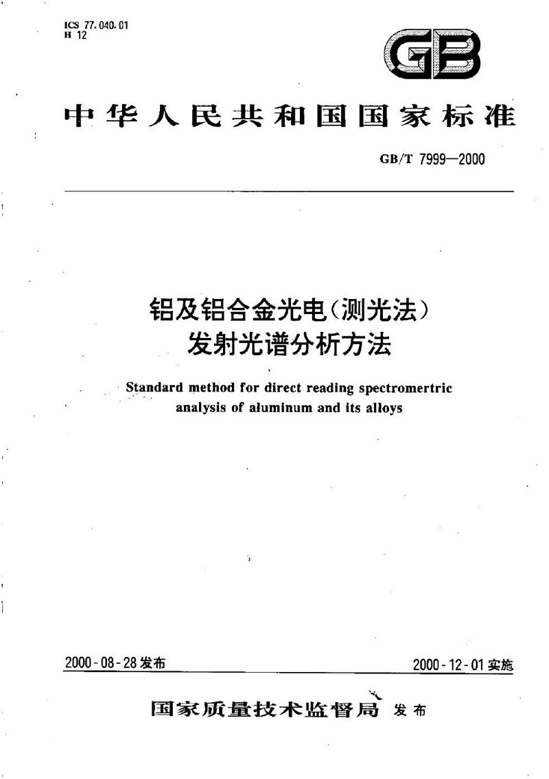 GB/T 7999-2000 铝及铝合金光电(测光法)发射光谱分析方法