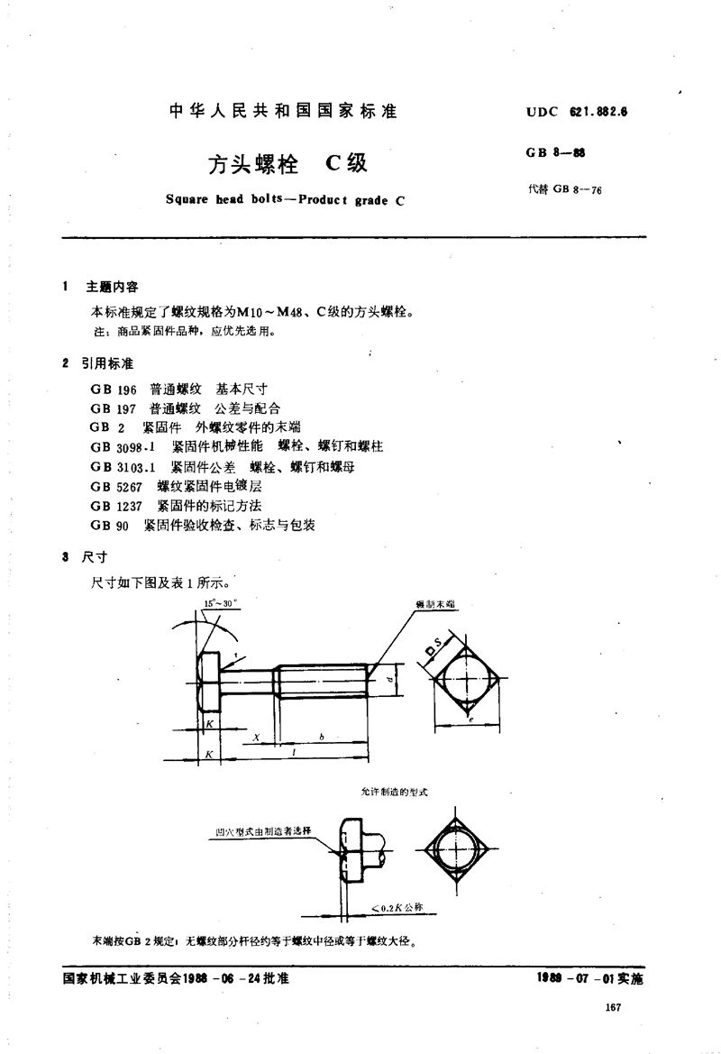 GB/T 8-1988 方头螺栓  C级