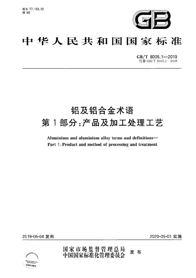 GB/T 8005.1-2019 铝及铝合金术语 第1部分：产品及加工处理工艺