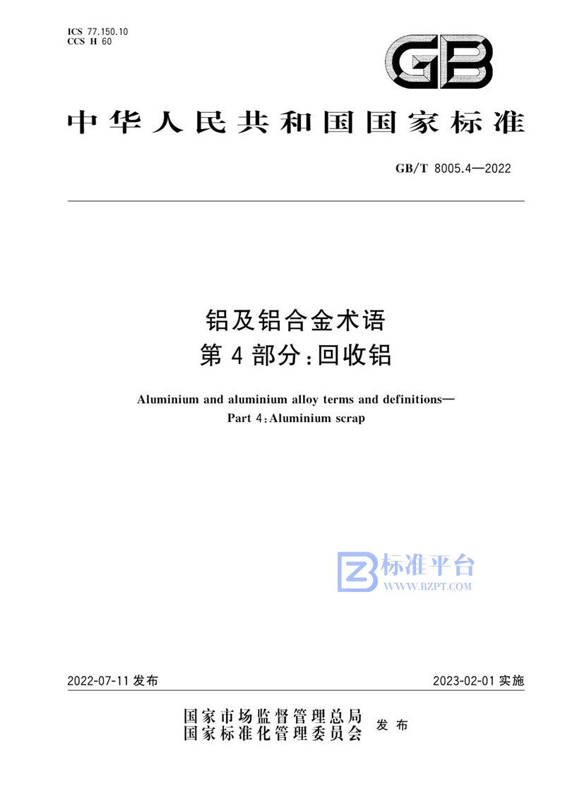 GB/T 8005.4-2022 铝及铝合金术语  第4部分：回收铝