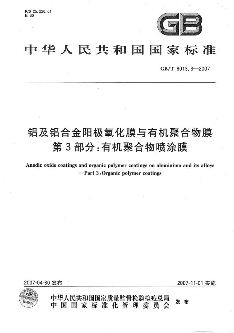 GB/T 8013.3-2007 铝及铝合金阳极氧化膜与有机聚合物膜  第3部分：有机聚合物喷涂膜