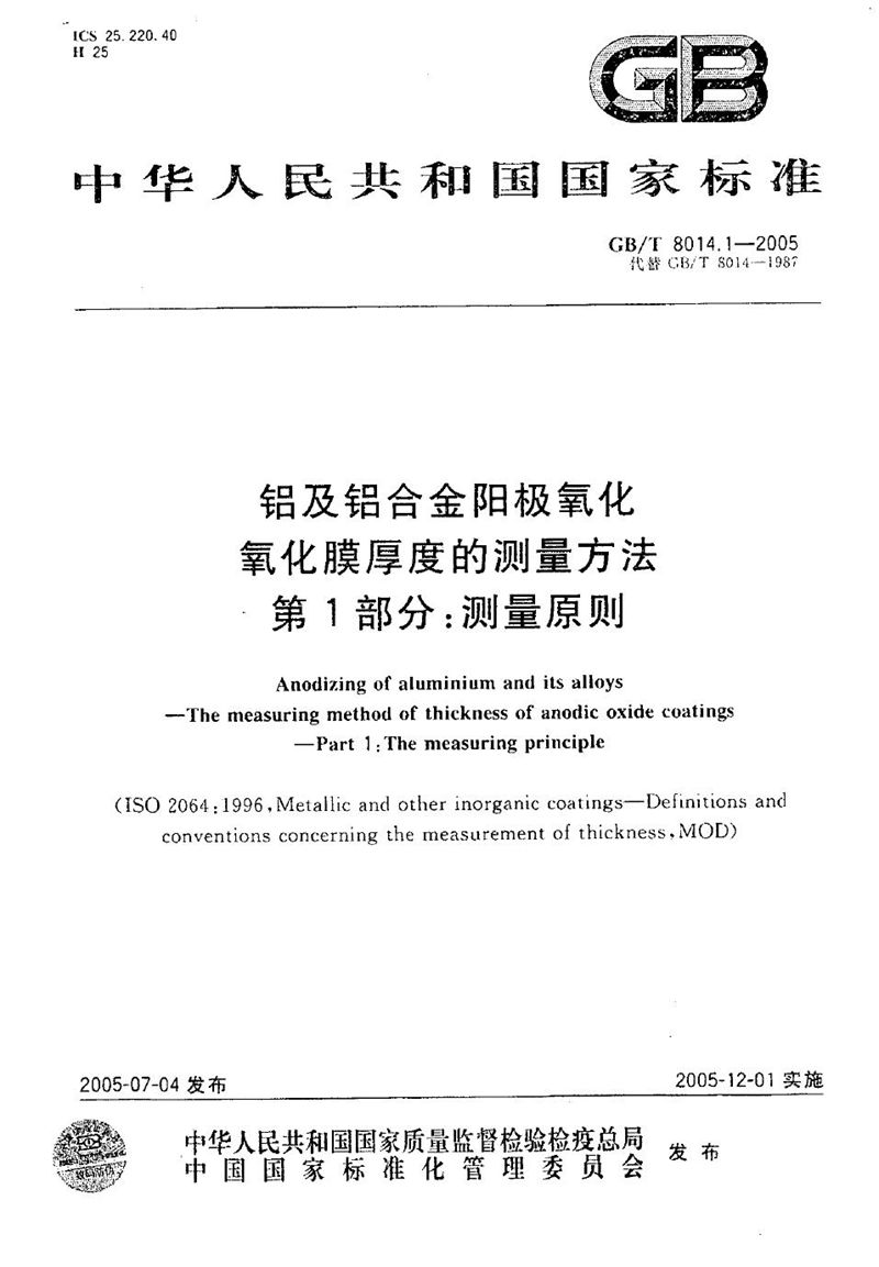 GB/T 8014.1-2005 铝及铝合金阳极氧化  氧化膜厚度的测量方法  第1部分:测量原则