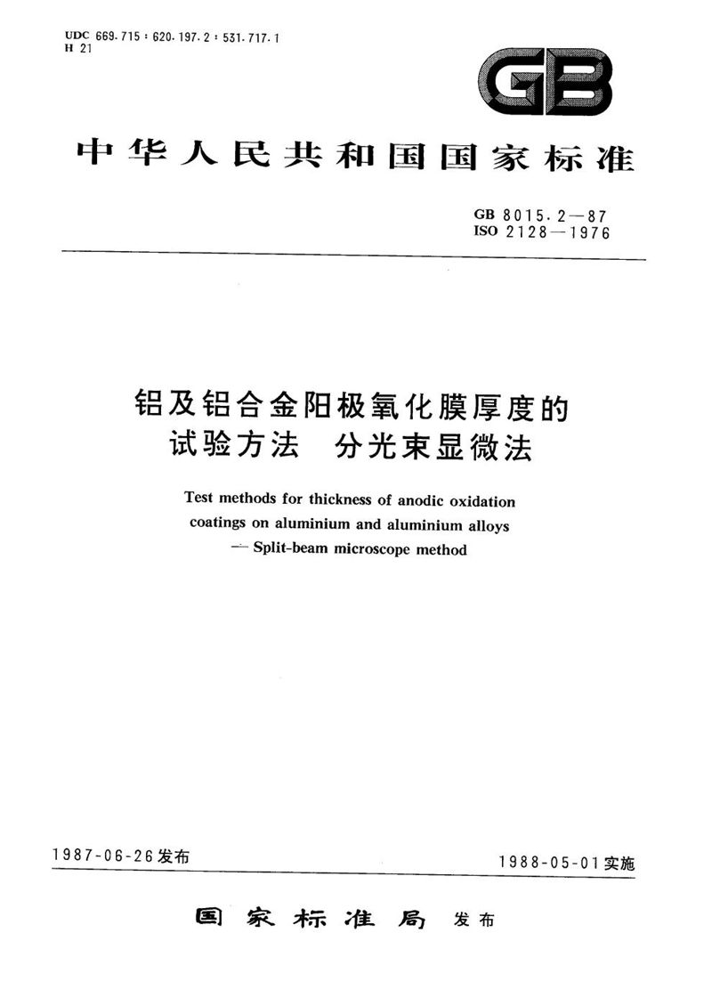 GB/T 8015.2-1987 铝及铝合金阳极氧化膜厚度的试验方法  分光束显微法