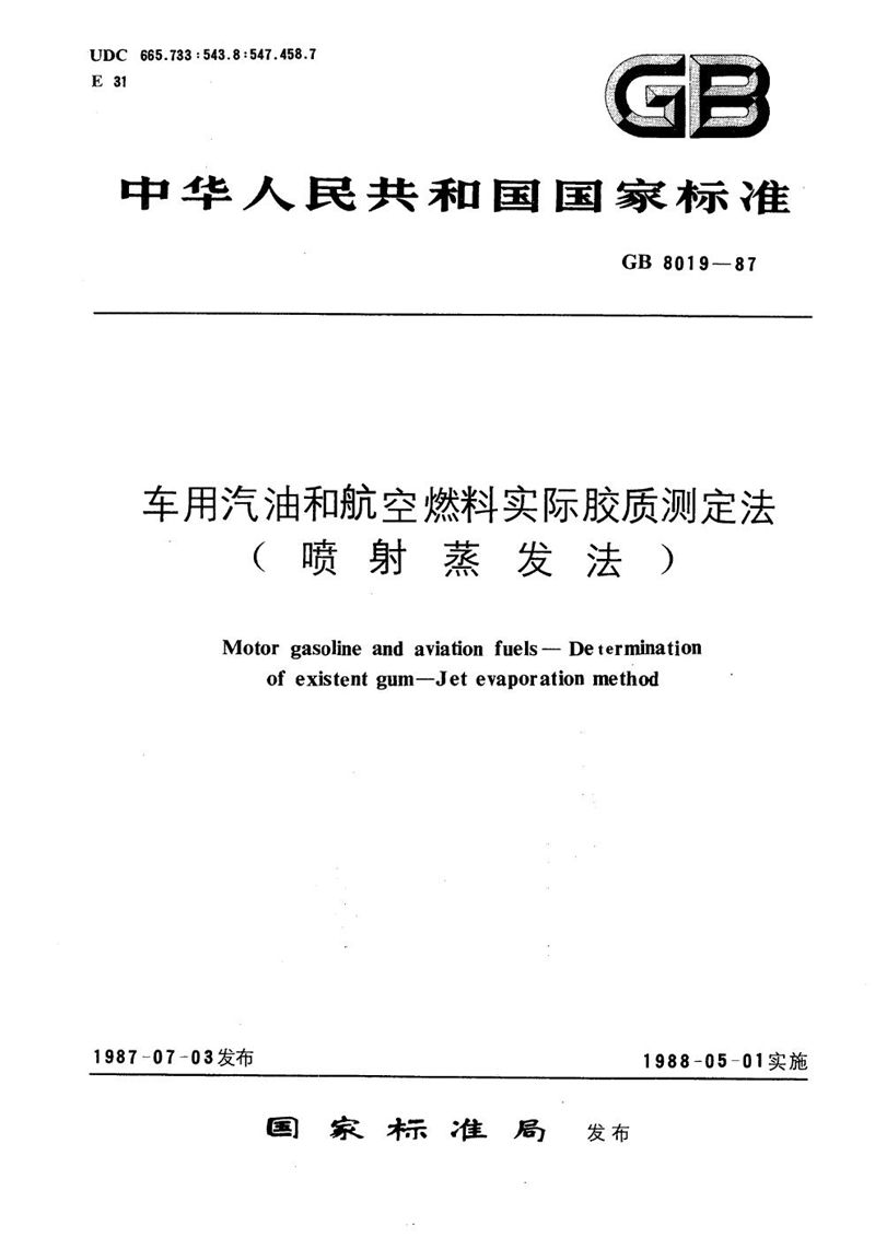 GB/T 8019-1987 车用汽油和航空燃料实际胶质测定法 (喷射蒸发法)