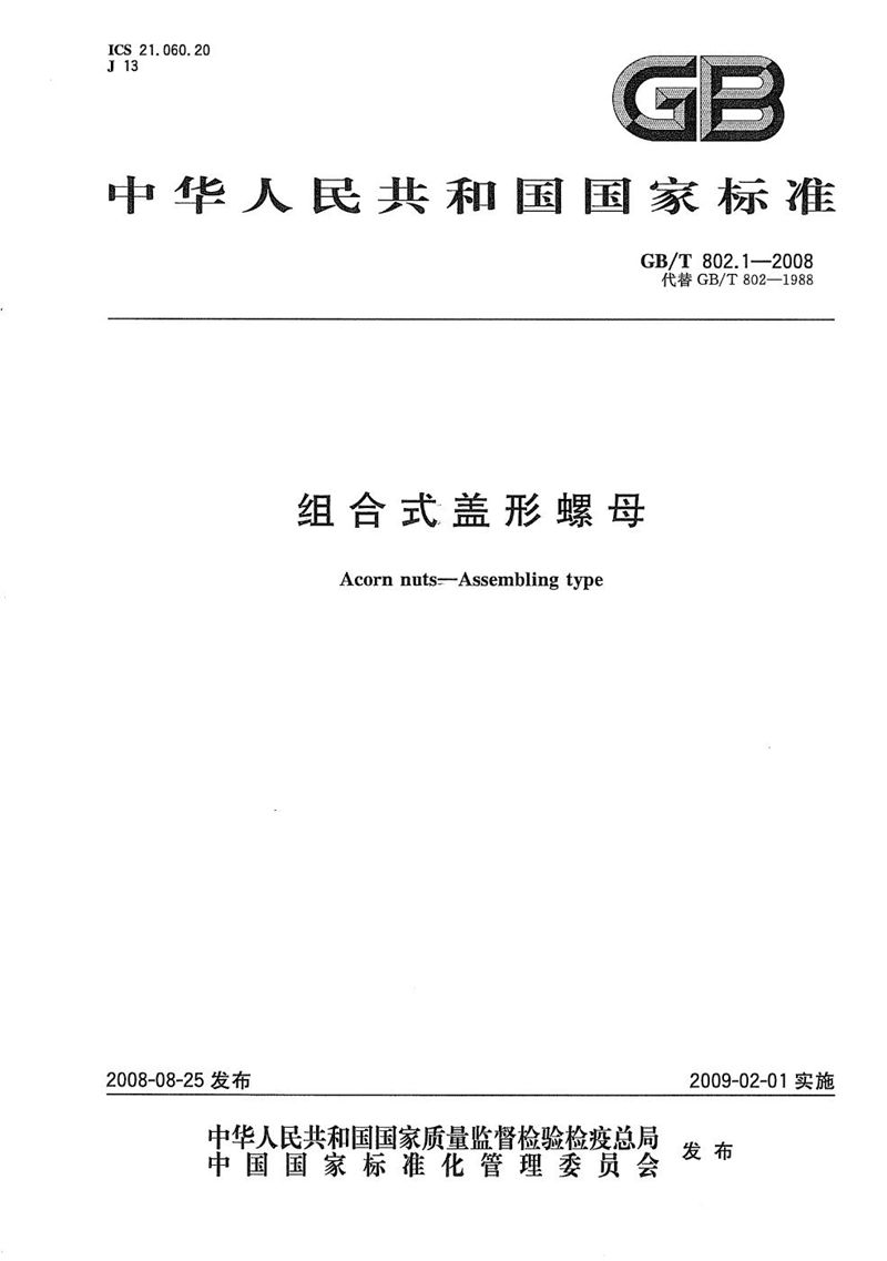 GB/T 802.1-2008 组合式盖形螺母