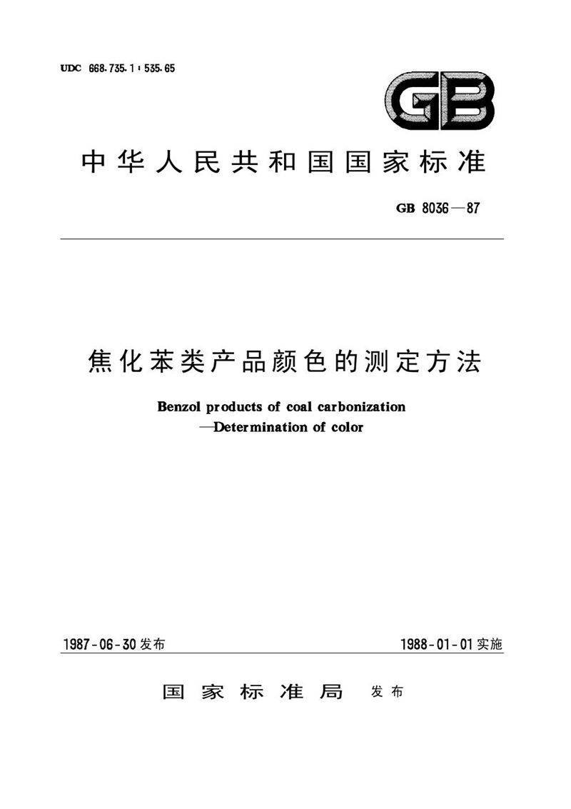 GB/T 8036-1987 焦化苯类产品颜色的测定方法