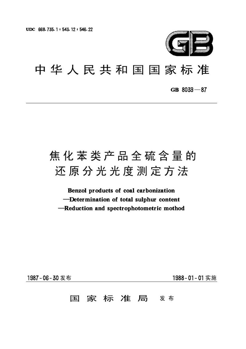 GB/T 8039-1987 焦化苯类产品全硫含量的还原分光光度测定方法