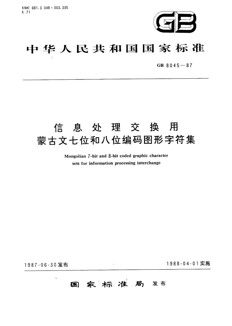 GB/T 8045-1987 信息处理交换用蒙古文七位和八位编码图形字符集