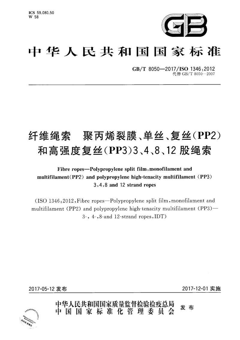 GB/T 8050-2017 纤维绳索 聚丙烯裂膜、单丝、复丝(PP2)和高强度复丝(PP3)3、4、8、12股绳索