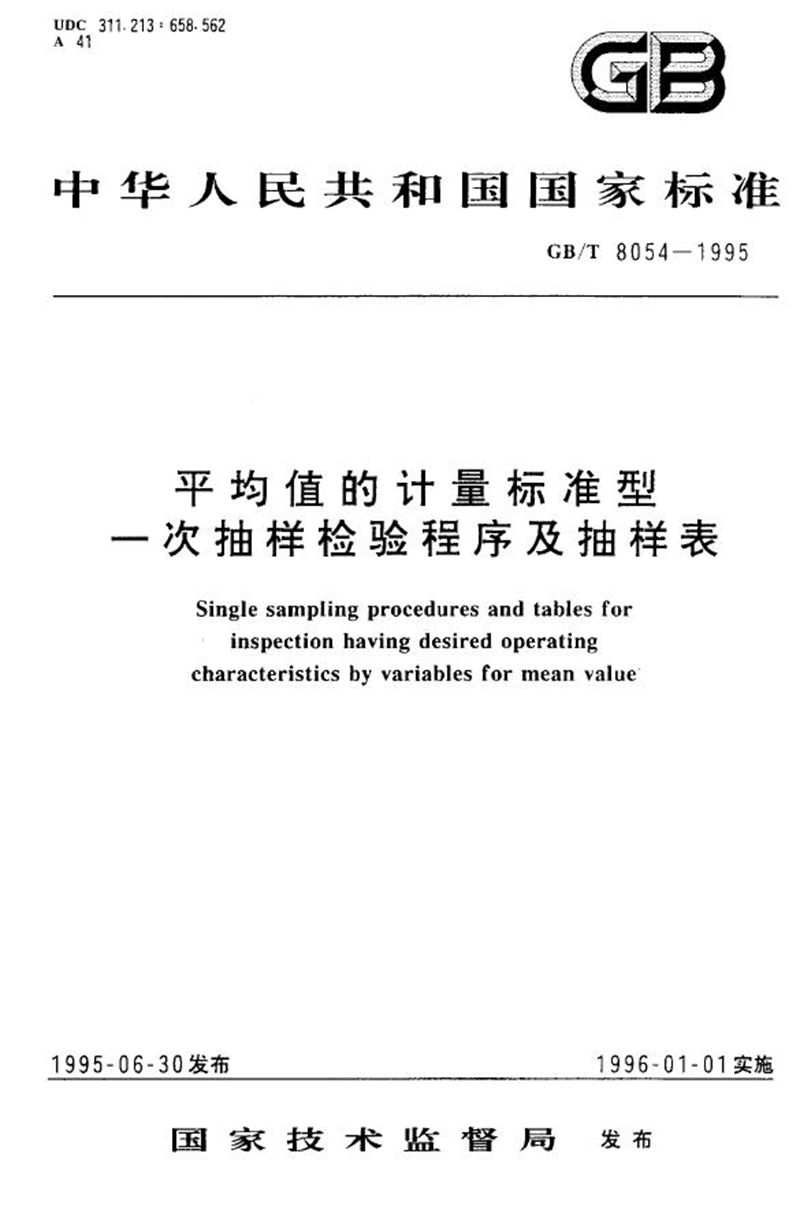 GB/T 8054-1995 平均值的计量标准型一次抽样检验程序及抽样表