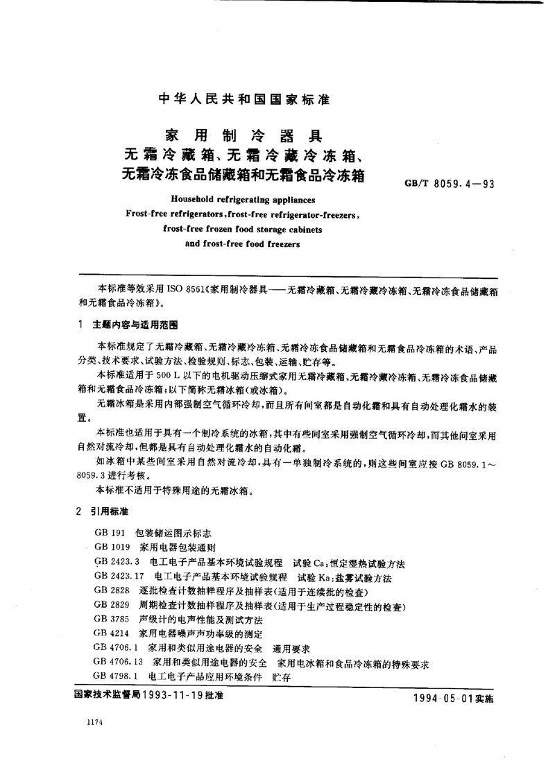 GB/T 8059.4-1993 家用制冷器具  无霜冷藏箱、无霜冷藏冷冻箱、无霜冷冻食品储藏箱和无霜食品冷冻箱