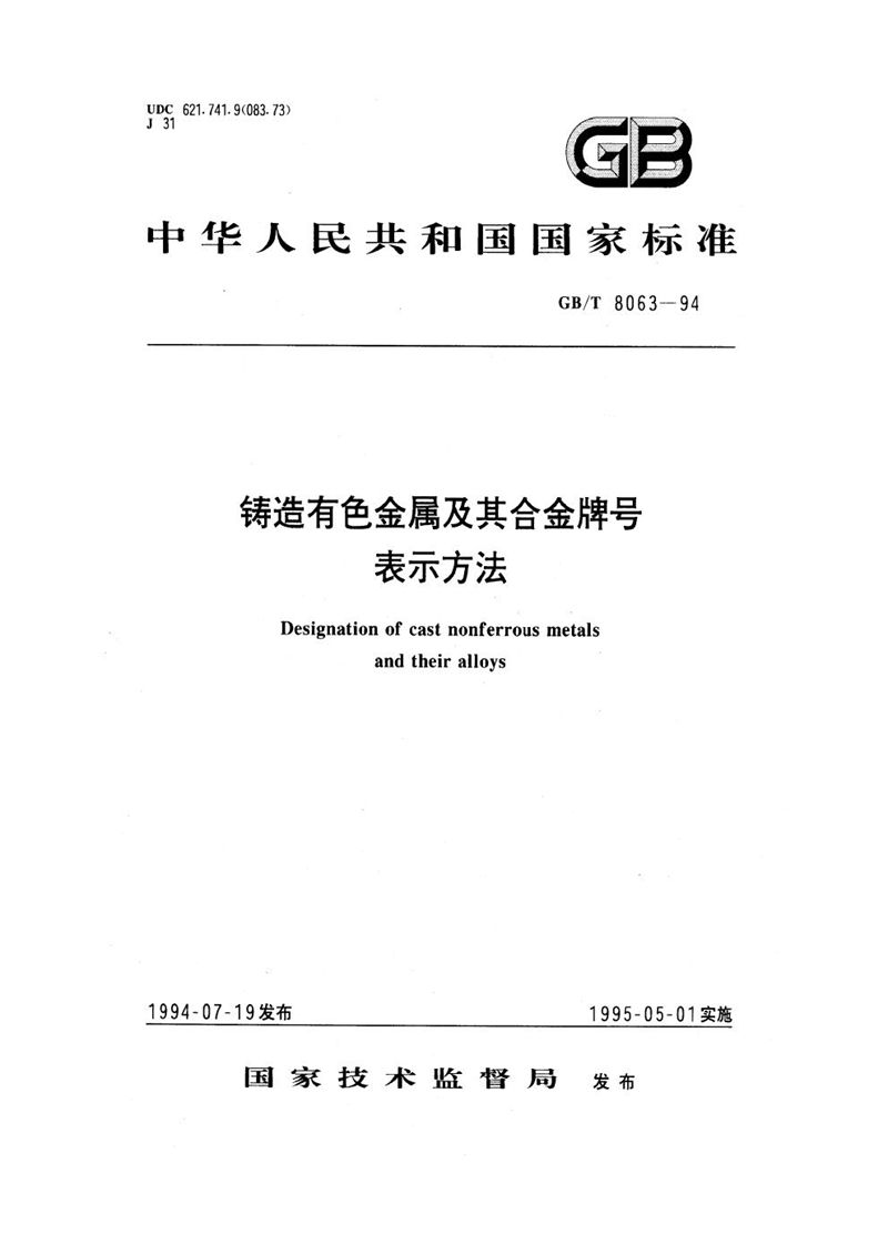 GB/T 8063-1994 铸造有色金属及其合金牌号表示方法