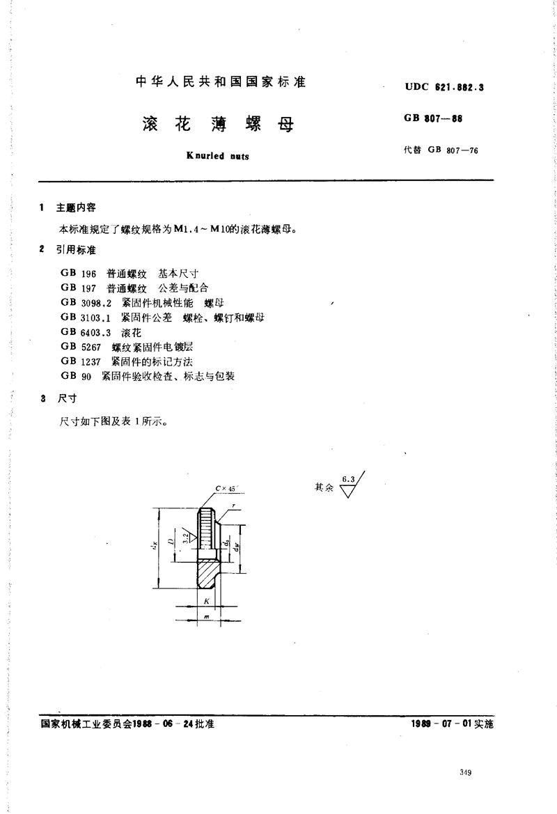 GB/T 807-1988 滚花薄螺母