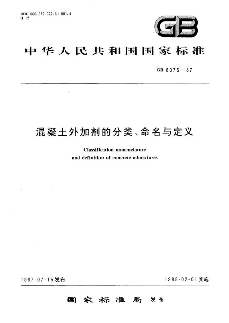 GB/T 8075-1987 混凝土外加剂的分类、命名与定义