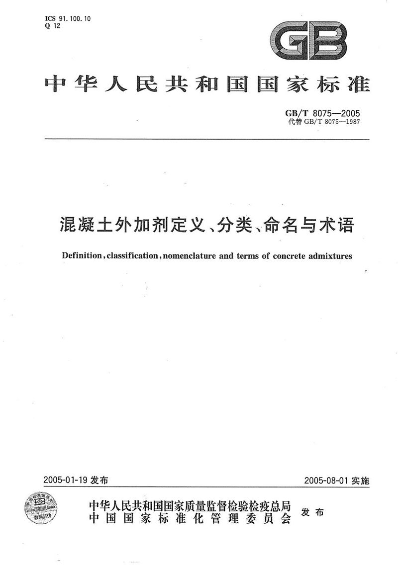 GB/T 8075-2005 混凝土外加剂定义、分类、命名与术语