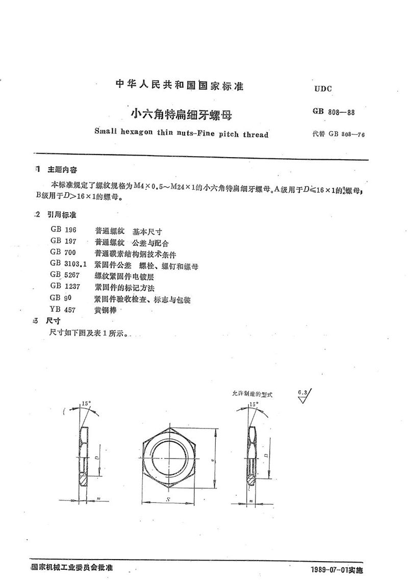 GB/T 808-1988 小六角特扁细牙螺母