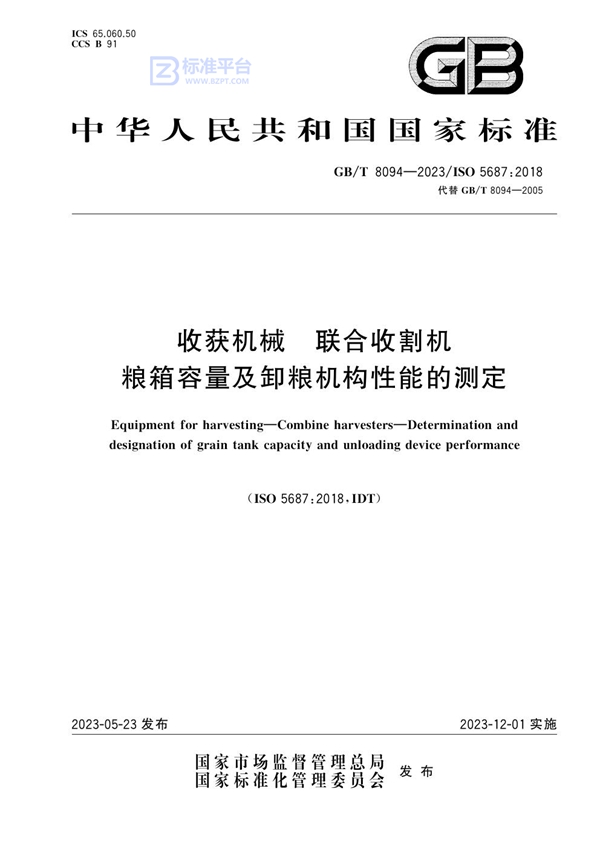 GB/T 8094-2023 收获机械 联合收割机 粮箱容量及卸粮机构性能的测定