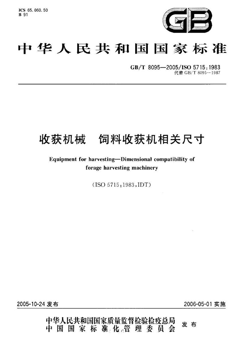 GB/T 8095-2005 收获机械 饲料收获机 相关尺寸