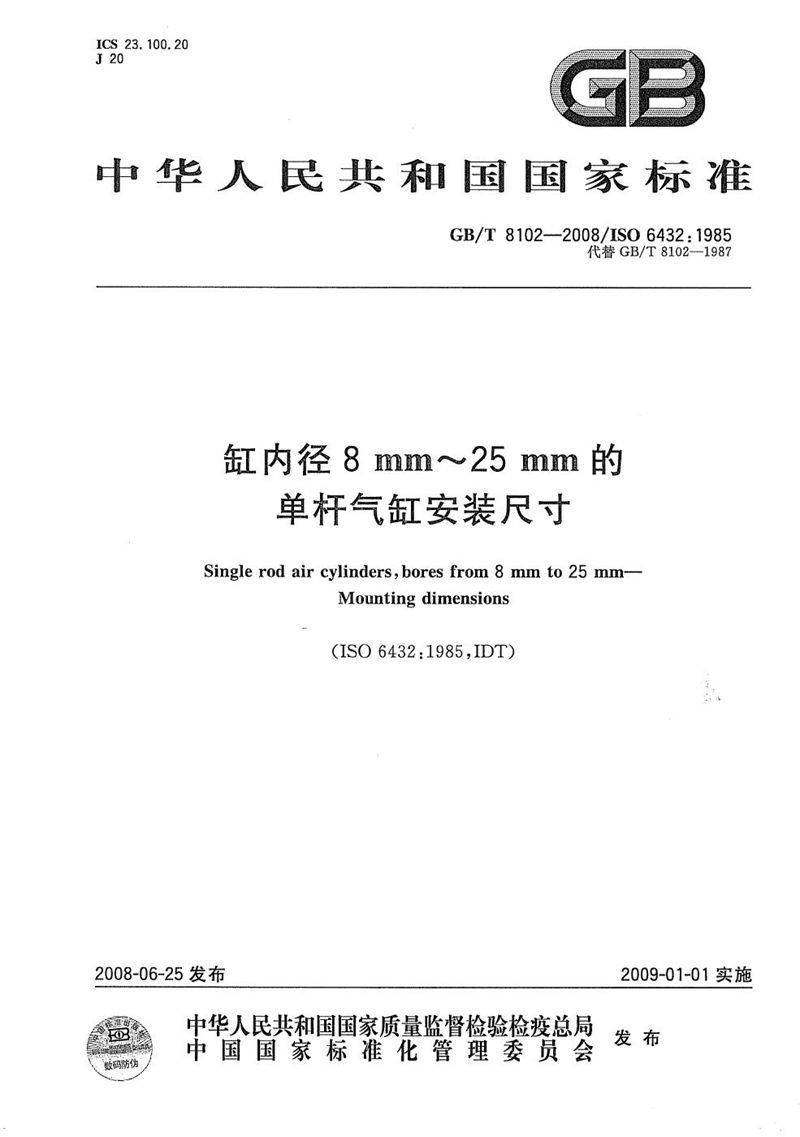 GB/T 8102-2008 缸内径8mm～25mm的单杆气缸安装尺寸