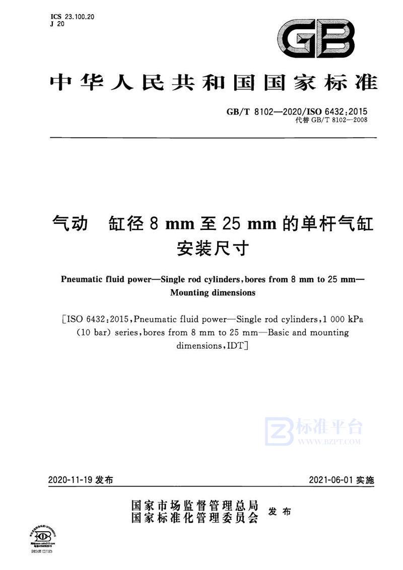 GB/T 8102-2020 气动  缸径8mm至25mm的单杆气缸  安装尺寸