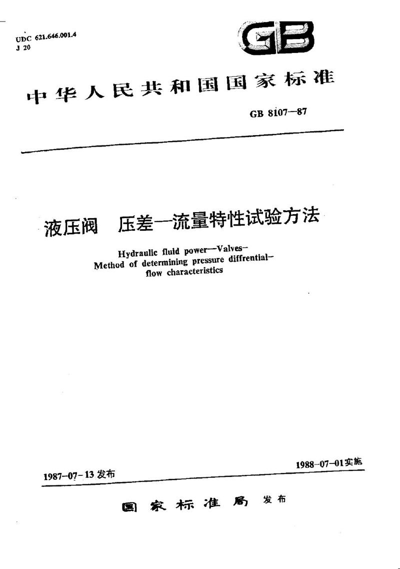 GB/T 8107-1987 液压阀压差  流量特性试验方法