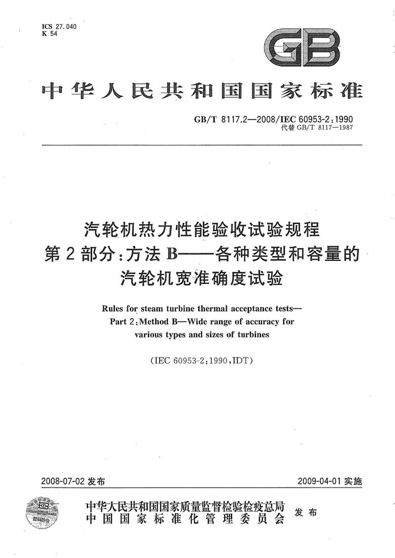 GB/T 8117.2-2008 汽轮机热力性能验收试验规程  第2部分: 方法B  各种类型和容量的汽轮机宽准确度试验