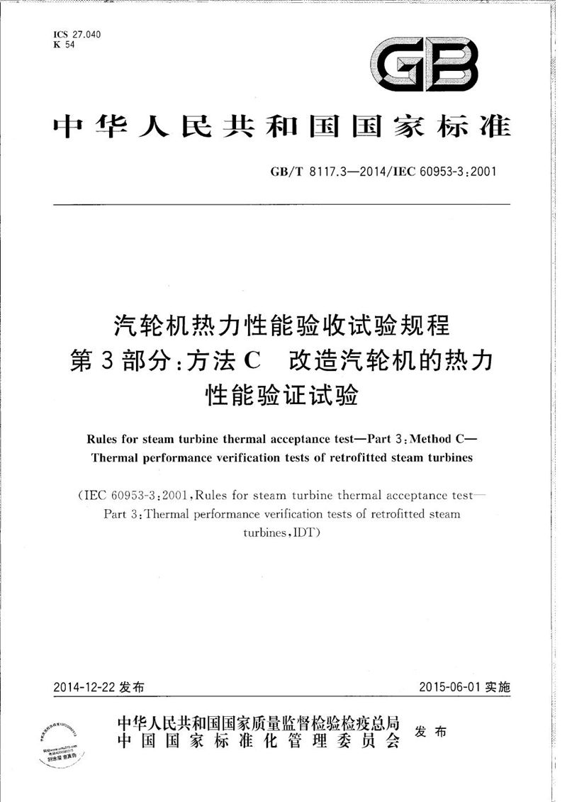 GB/T 8117.3-2014 汽轮机热力性能验收试验规程　第3部分：方法Ｃ  改造汽轮机的热力性能验证试验