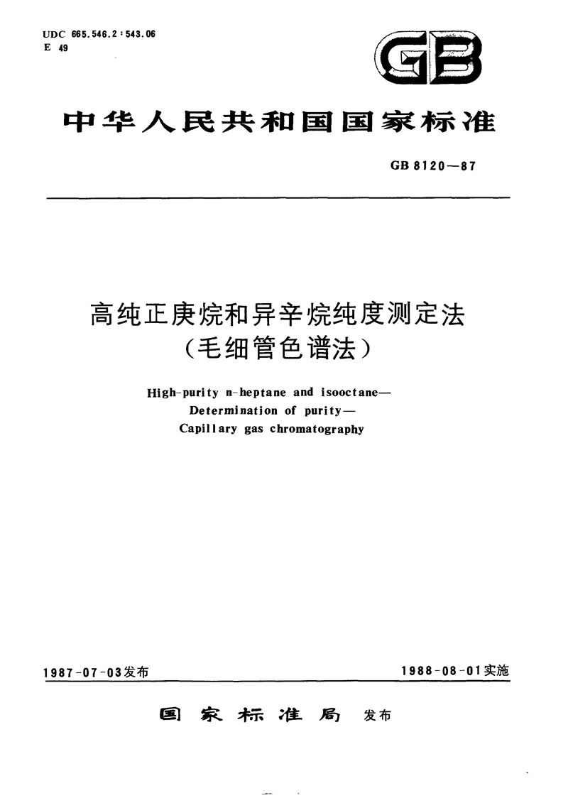 GB/T 8120-1987 高纯正庚烷和异辛烷纯度测定法 (毛细管色谱法)