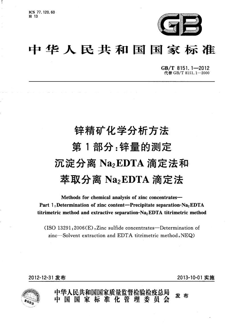 GB/T 8151.1-2012 锌精矿化学分析方法  第1部分：锌量的测定  沉淀分离Na2EDTA滴定法和萃取分离Na2EDTA滴定法