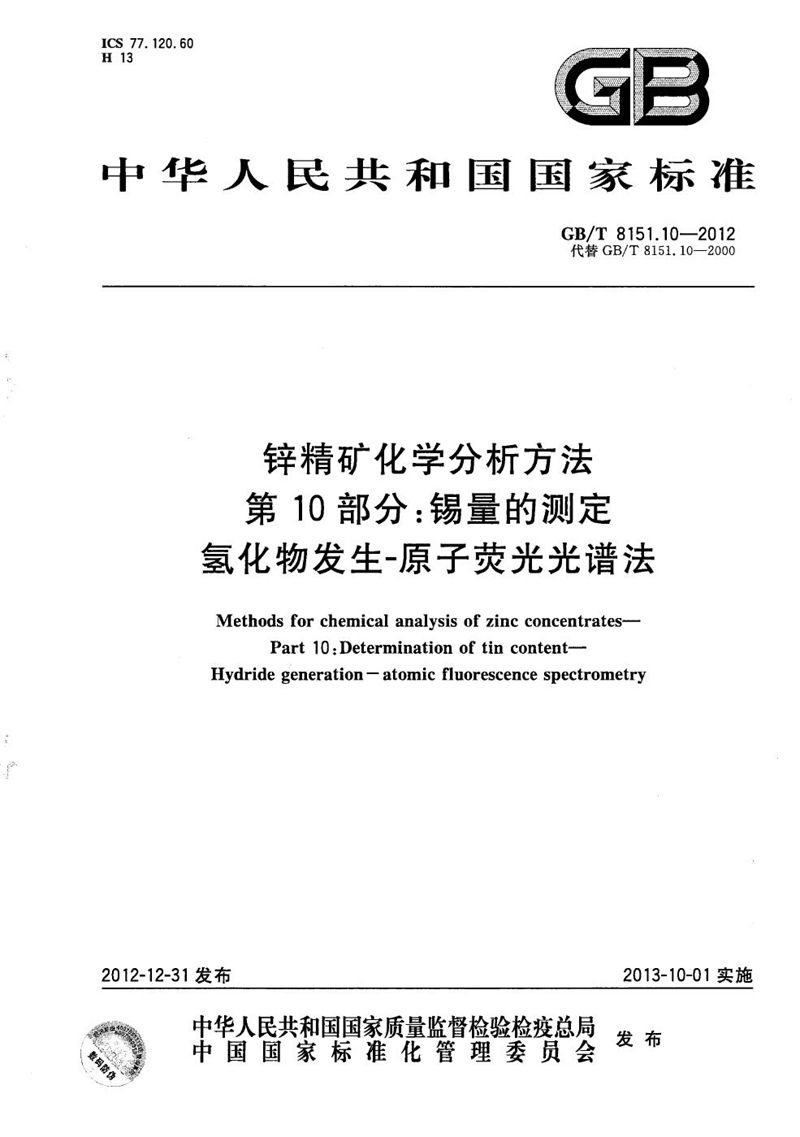 GB/T 8151.10-2012 锌精矿化学分析方法  第10部分：锡量的测定  氢化物发生-原子荧光光谱法