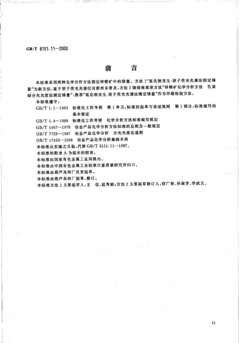 GB/T 8151.11-2000 锌精矿化学分析方法  锑量的测定