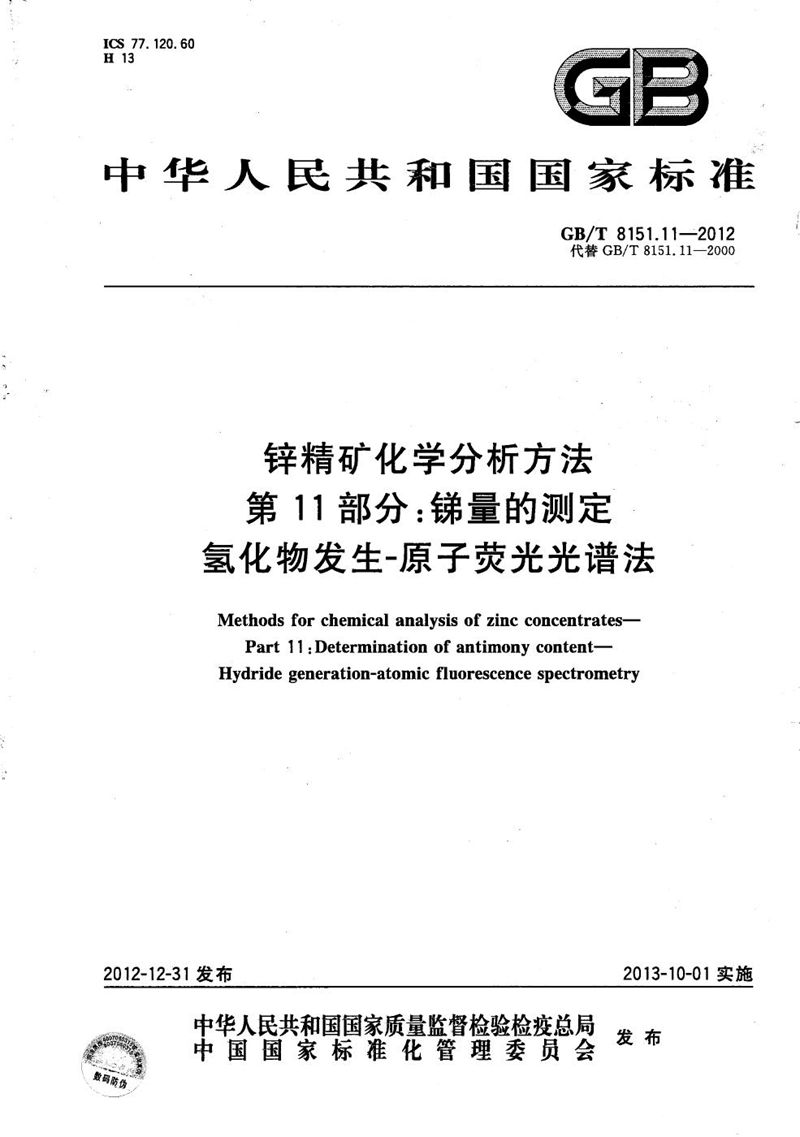 GB/T 8151.11-2012 锌精矿化学分析方法  第11部分：锑量的测定  氢化物发生-原子荧光光谱法