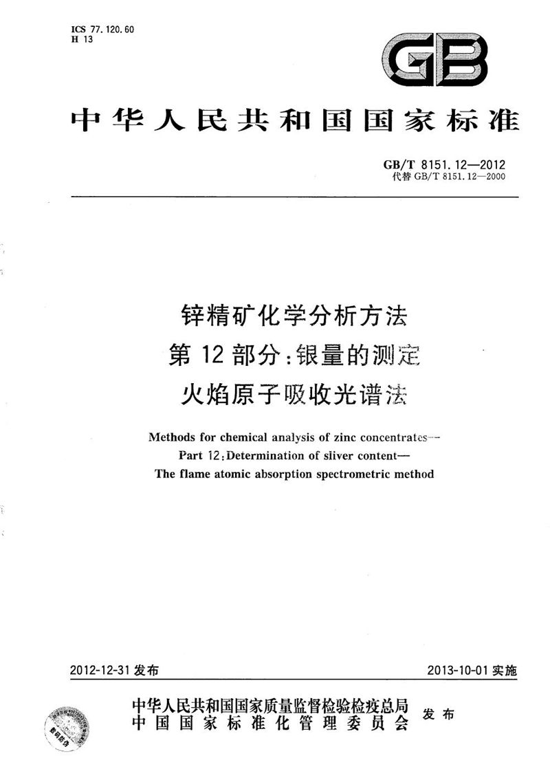 GB/T 8151.12-2012 锌精矿化学分析方法  第12部分：银量的测定  火焰原子吸收光谱法