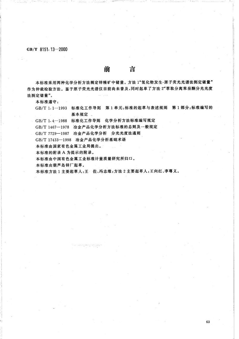 GB/T 8151.13-2000 锌精矿化学分析方法  锗量的测定