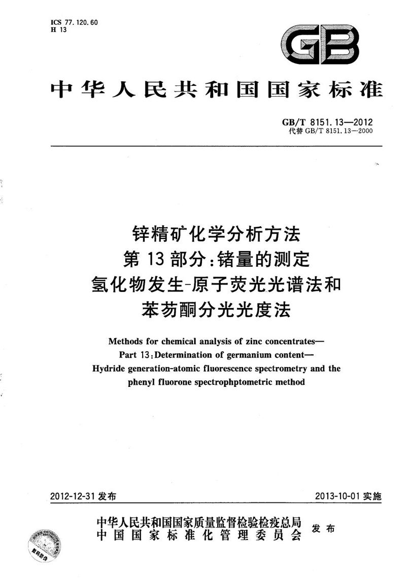 GB/T 8151.13-2012 锌精矿化学分析方法  第13部分：锗量的测定  氢化物发生-原子荧光光谱法和苯芴酮分光光度法