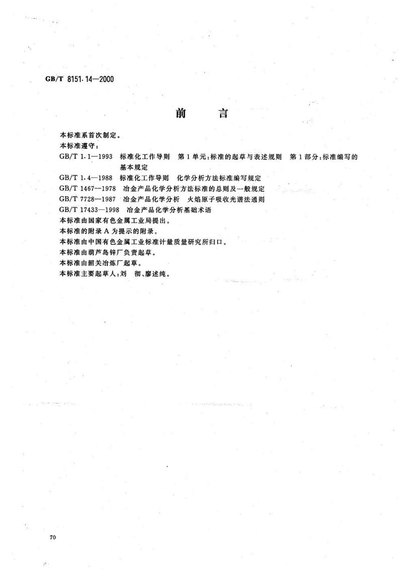 GB/T 8151.14-2000 锌精矿化学分析方法  镍量的测定