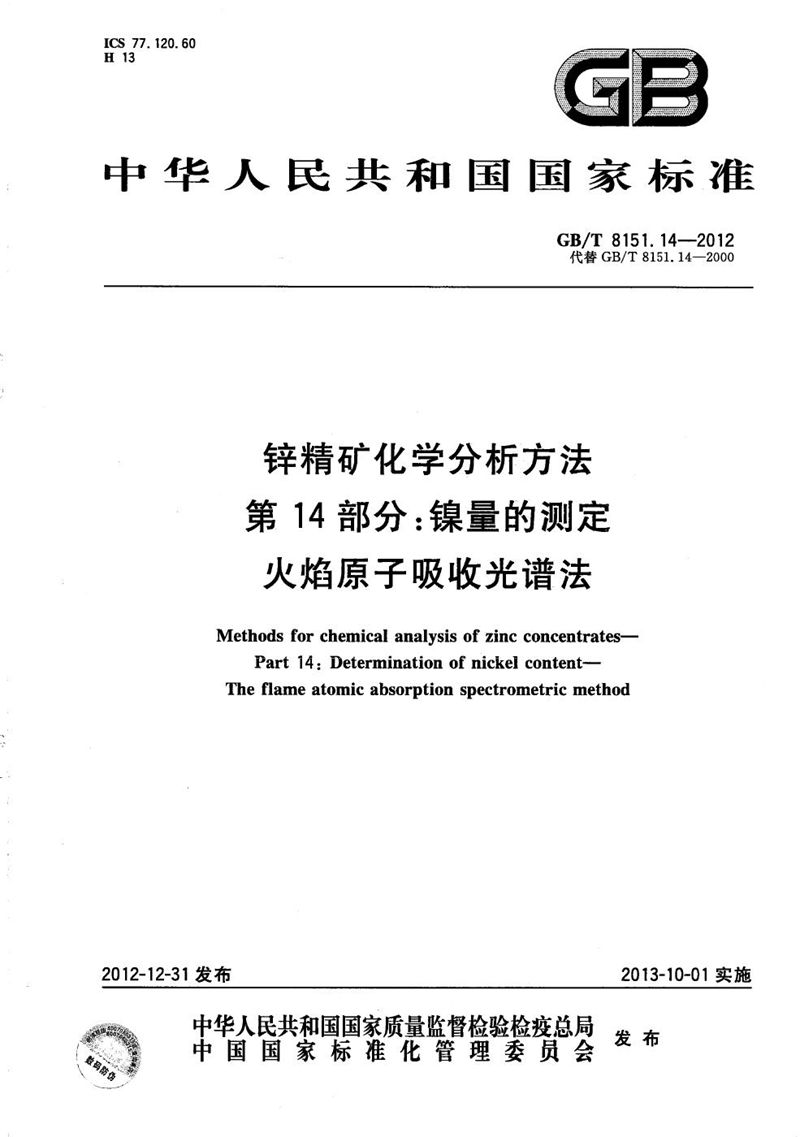 GB/T 8151.14-2012 锌精矿化学分析方法  第14部分：镍量的测定  火焰原子吸收光谱法