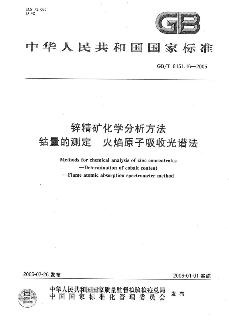 GB/T 8151.16-2005 锌精矿化学分析方法  钴量的测定  火焰原子吸收光谱法