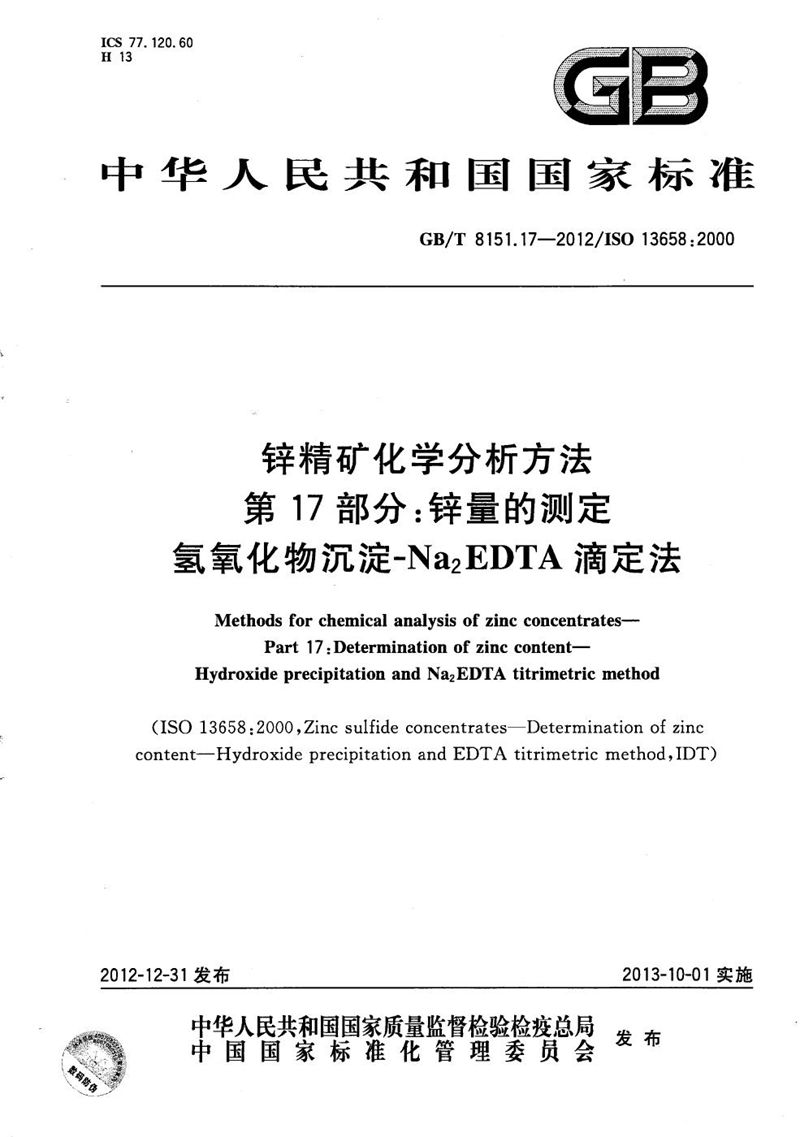 GB/T 8151.17-2012 锌精矿化学分析方法  第17部分：锌量的测定 氢氧化物沉淀-Na2EDTA滴定法